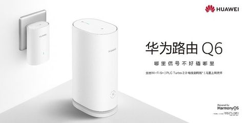 華為路由Q6 大戶型網速救星，關門玩手機也能暢享網絡