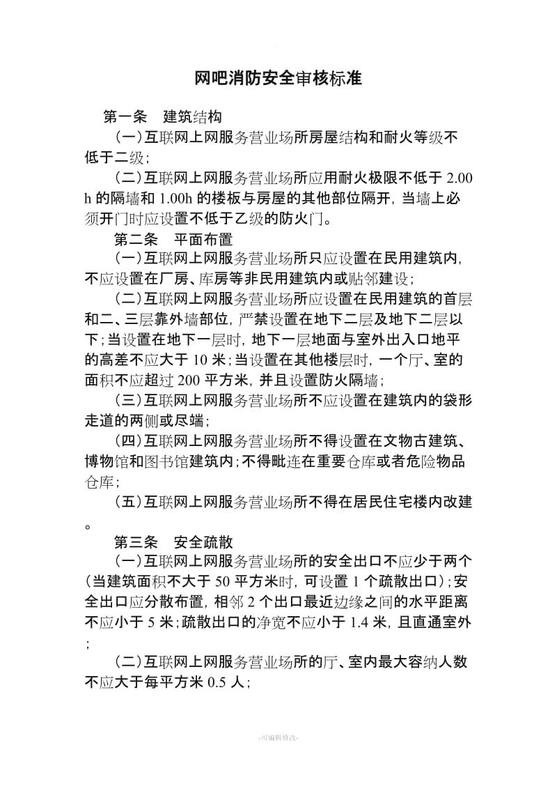 互聯網上網服務營業場所（網吧）消防安全審核標準