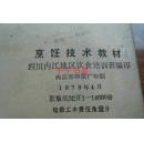 《烹飪技術(shù)教材·第一輯》 72年餐飲服務(wù)的行業(yè)記憶與技藝傳承